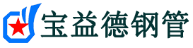 佳木斯声测管,源头声测管厂家,佳木斯声测管供应价格-宝益德钢管